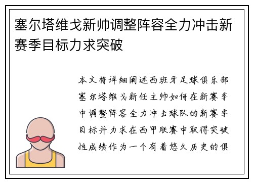塞尔塔维戈新帅调整阵容全力冲击新赛季目标力求突破