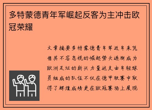 多特蒙德青年军崛起反客为主冲击欧冠荣耀