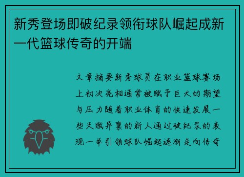 新秀登场即破纪录领衔球队崛起成新一代篮球传奇的开端