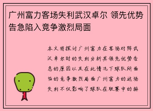 广州富力客场失利武汉卓尔 领先优势告急陷入竞争激烈局面