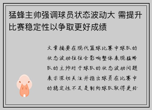 猛蜂主帅强调球员状态波动大 需提升比赛稳定性以争取更好成绩