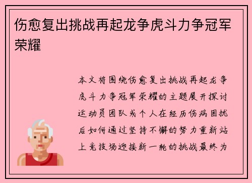 伤愈复出挑战再起龙争虎斗力争冠军荣耀