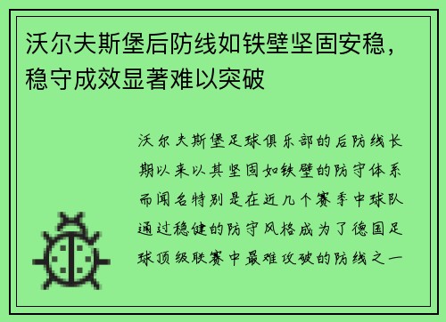 沃尔夫斯堡后防线如铁壁坚固安稳，稳守成效显著难以突破