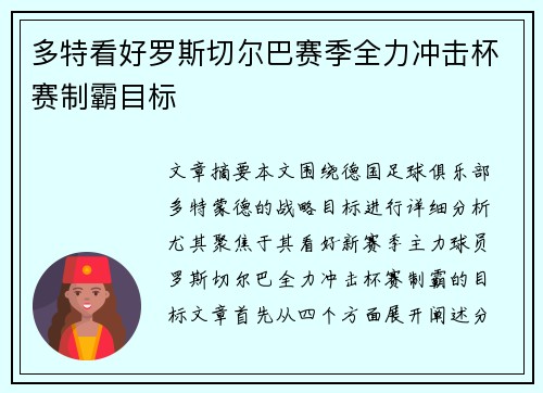 多特看好罗斯切尔巴赛季全力冲击杯赛制霸目标