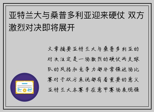 亚特兰大与桑普多利亚迎来硬仗 双方激烈对决即将展开
