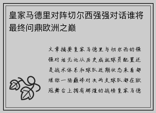 皇家马德里对阵切尔西强强对话谁将最终问鼎欧洲之巅