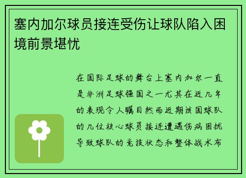 塞内加尔球员接连受伤让球队陷入困境前景堪忧