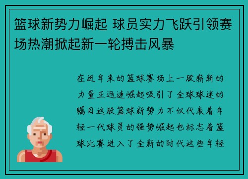 篮球新势力崛起 球员实力飞跃引领赛场热潮掀起新一轮搏击风暴