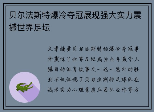 贝尔法斯特爆冷夺冠展现强大实力震撼世界足坛