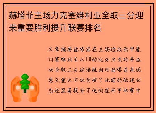 赫塔菲主场力克塞维利亚全取三分迎来重要胜利提升联赛排名