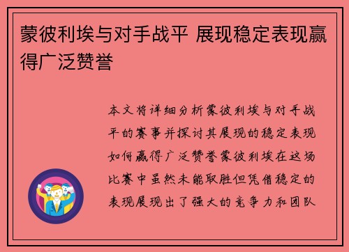 蒙彼利埃与对手战平 展现稳定表现赢得广泛赞誉