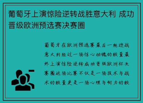 葡萄牙上演惊险逆转战胜意大利 成功晋级欧洲预选赛决赛圈