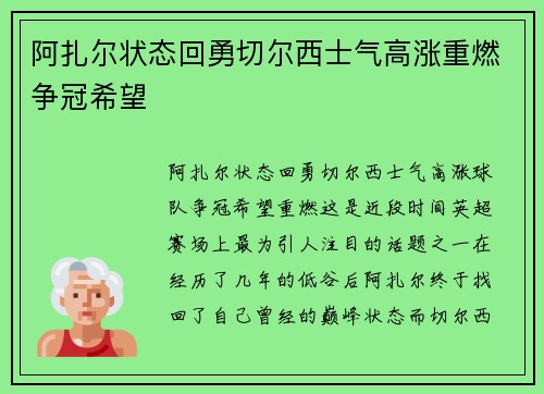 阿扎尔状态回勇切尔西士气高涨重燃争冠希望