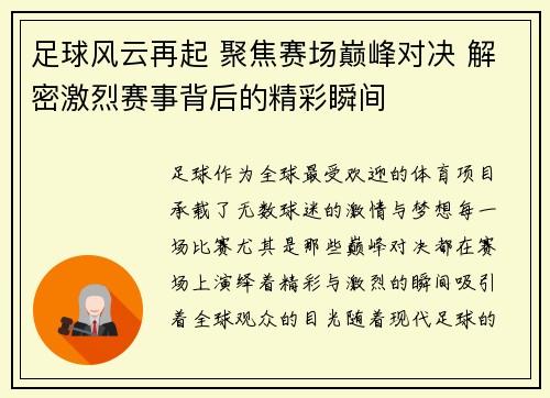 足球风云再起 聚焦赛场巅峰对决 解密激烈赛事背后的精彩瞬间
