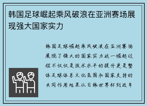 韩国足球崛起乘风破浪在亚洲赛场展现强大国家实力