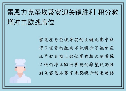 雷恩力克圣埃蒂安迎关键胜利 积分激增冲击欧战席位