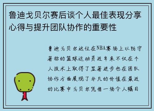 鲁迪戈贝尔赛后谈个人最佳表现分享心得与提升团队协作的重要性