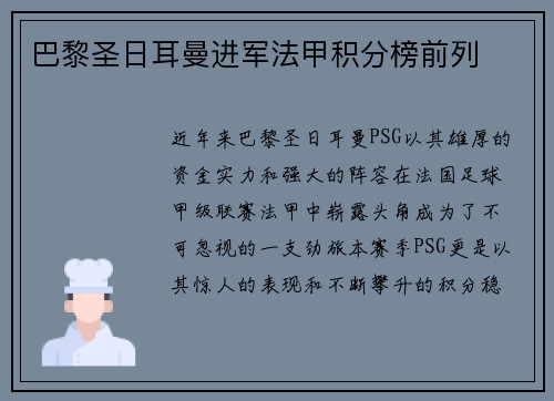 巴黎圣日耳曼进军法甲积分榜前列