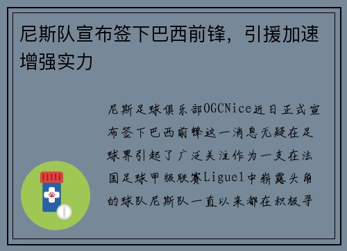 尼斯队宣布签下巴西前锋，引援加速增强实力