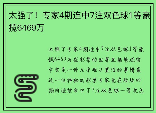 太强了！专家4期连中7注双色球1等豪揽6469万