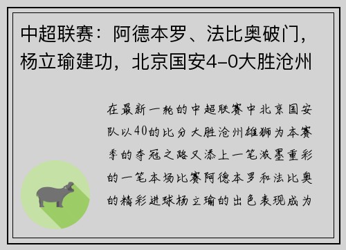 中超联赛：阿德本罗、法比奥破门，杨立瑜建功，北京国安4-0大胜沧州