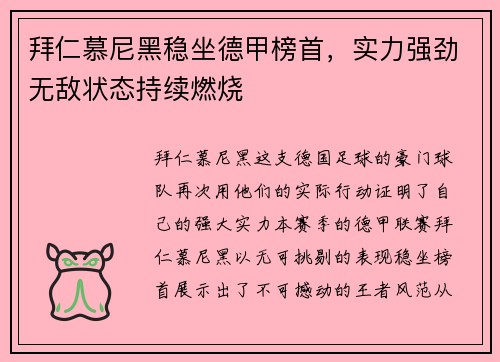 拜仁慕尼黑稳坐德甲榜首，实力强劲无敌状态持续燃烧