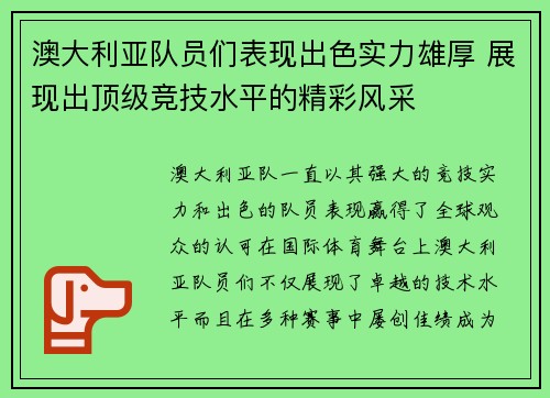 澳大利亚队员们表现出色实力雄厚 展现出顶级竞技水平的精彩风采 澳大利亚队员们表现出色实力雄厚 展现出顶级竞技水平的精彩风采