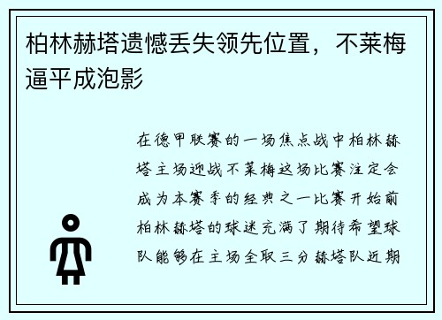 柏林赫塔遗憾丢失领先位置，不莱梅逼平成泡影