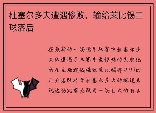 杜塞尔多夫遭遇惨败，输给莱比锡三球落后