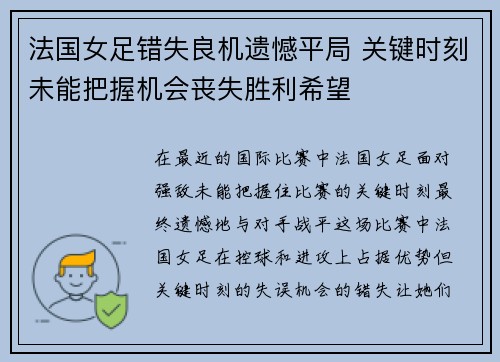 法国女足错失良机遗憾平局 关键时刻未能把握机会丧失胜利希望
