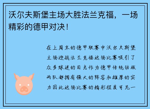 沃尔夫斯堡主场大胜法兰克福，一场精彩的德甲对决！