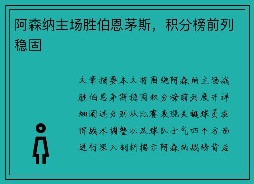 阿森纳主场胜伯恩茅斯，积分榜前列稳固