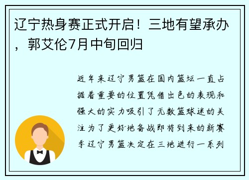 辽宁热身赛正式开启！三地有望承办，郭艾伦7月中旬回归