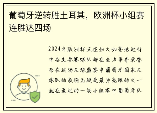 葡萄牙逆转胜土耳其，欧洲杯小组赛连胜达四场