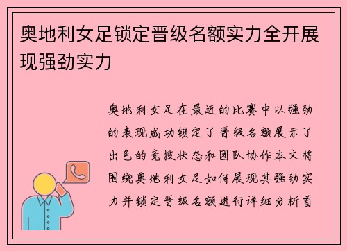 奥地利女足锁定晋级名额实力全开展现强劲实力