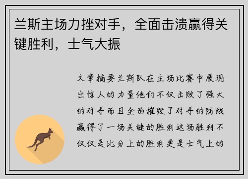 兰斯主场力挫对手，全面击溃赢得关键胜利，士气大振