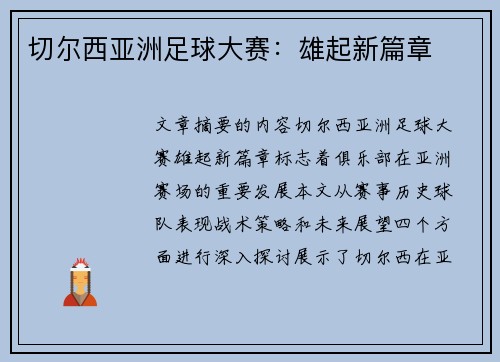 切尔西亚洲足球大赛：雄起新篇章