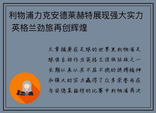 利物浦力克安德莱赫特展现强大实力 英格兰劲旅再创辉煌