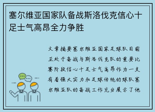塞尔维亚国家队备战斯洛伐克信心十足士气高昂全力争胜