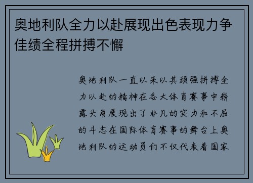 奥地利队全力以赴展现出色表现力争佳绩全程拼搏不懈