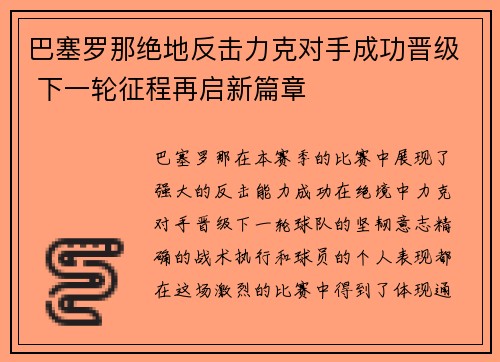 巴塞罗那绝地反击力克对手成功晋级 下一轮征程再启新篇章 巴塞罗那绝地反击力克对手成功晋级 下一轮征程再启新篇章