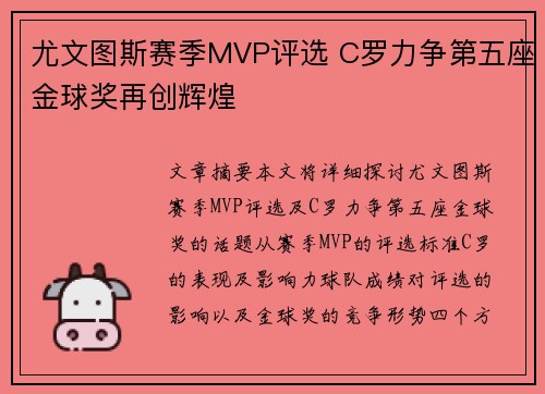 尤文图斯赛季MVP评选 C罗力争第五座金球奖再创辉煌