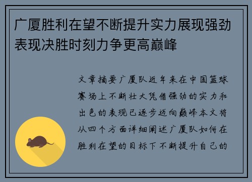 广厦胜利在望不断提升实力展现强劲表现决胜时刻力争更高巅峰
