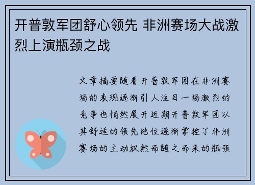 开普敦军团舒心领先 非洲赛场大战激烈上演瓶颈之战