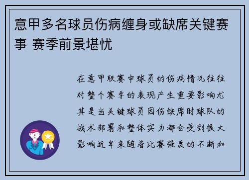 意甲多名球员伤病缠身或缺席关键赛事 赛季前景堪忧