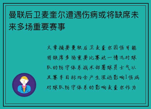 曼联后卫麦奎尔遭遇伤病或将缺席未来多场重要赛事 曼联后卫麦奎尔遭遇伤病或将缺席未来多场重要赛事
