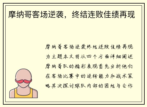 摩纳哥客场逆袭，终结连败佳绩再现