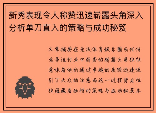 新秀表现令人称赞迅速崭露头角深入分析单刀直入的策略与成功秘笈