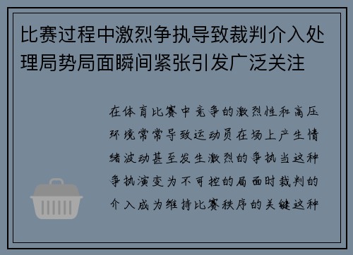 比赛过程中激烈争执导致裁判介入处理局势局面瞬间紧张引发广泛关注