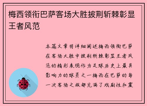 梅西领衔巴萨客场大胜披荆斩棘彰显王者风范